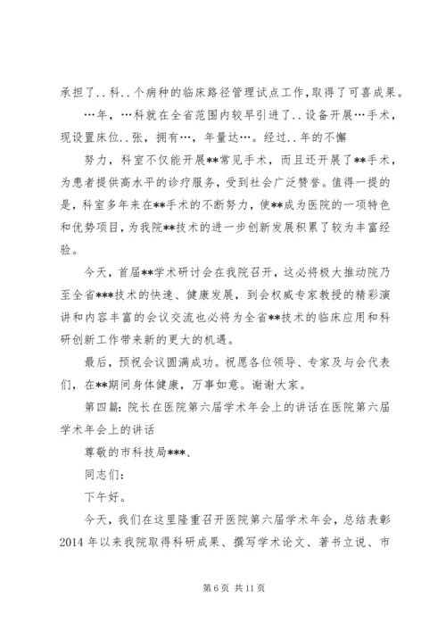 医院院长在学术研讨会上的致辞(精选多篇)_1.docx