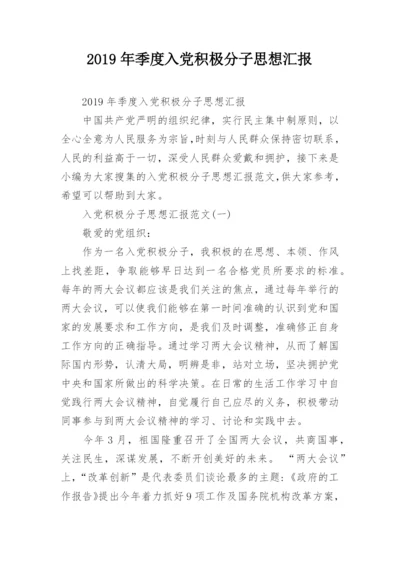 2019年季度入党积极分子思想汇报.docx