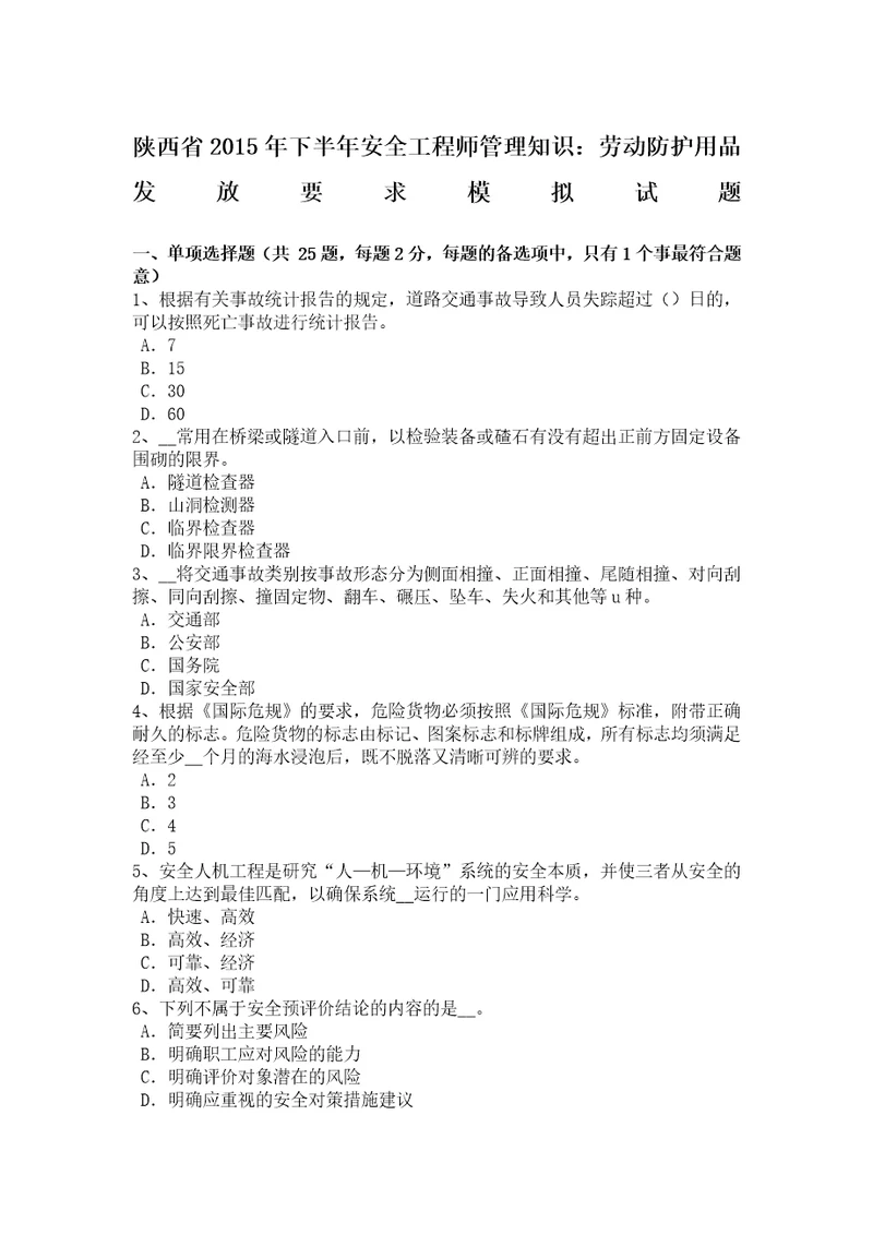 陕西省2015年下半年安全工程师管理知识：劳动防护用品发放要求模拟试题