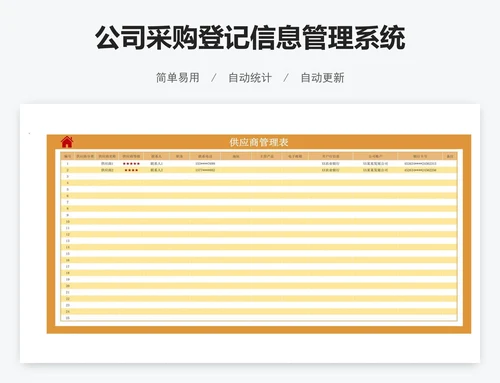 公司采购登记信息管理系统