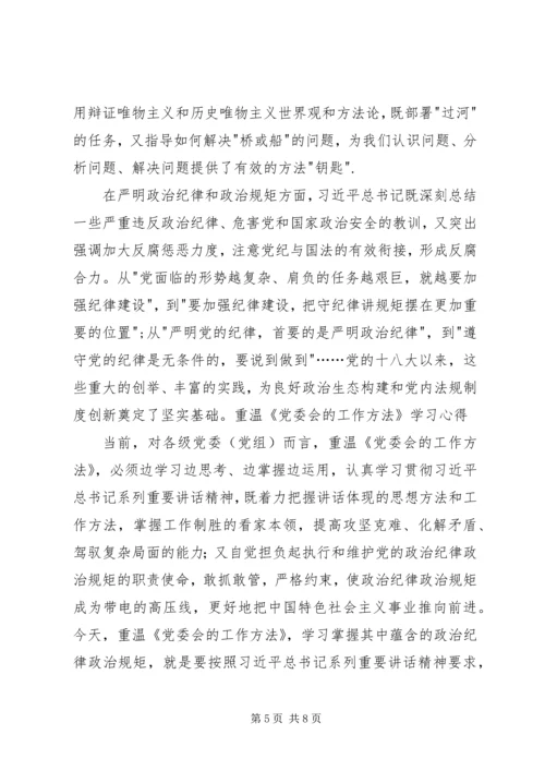 学习《党委会工作方法》心得体会.docx