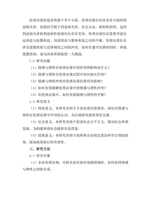 伦理决策中的情感与理性的冲突