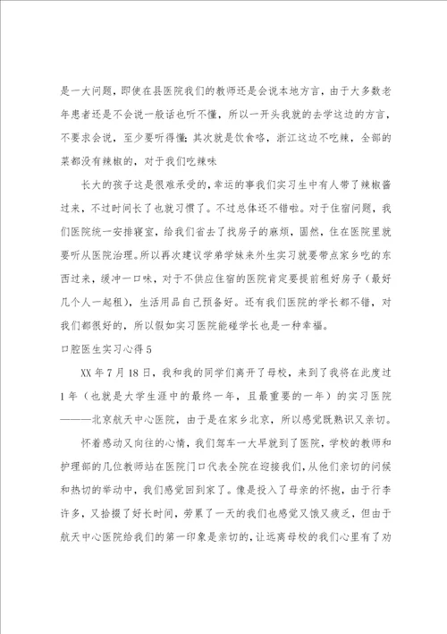 口腔医生实习心得6篇