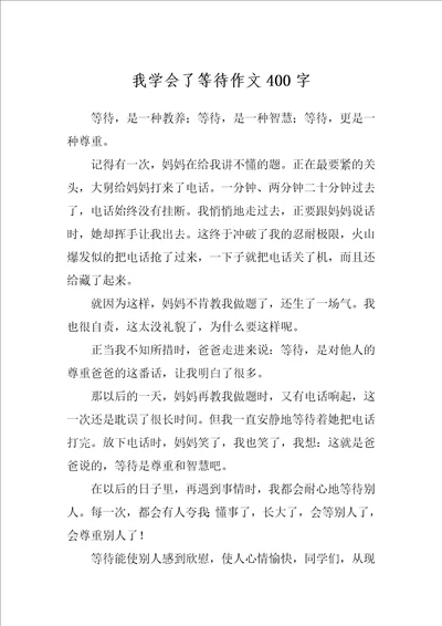 我学会了等待作文400字