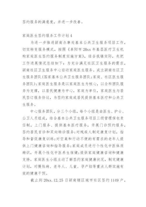 家庭医生签约服务工作计划.docx