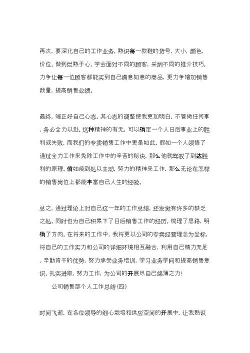 公司销售部个人工作年终总结范文(共10页)