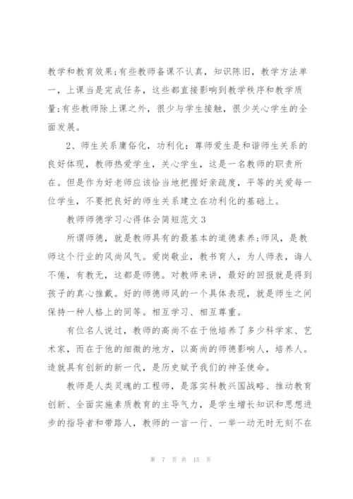 教师师德学习心得体会简短范文2022.docx