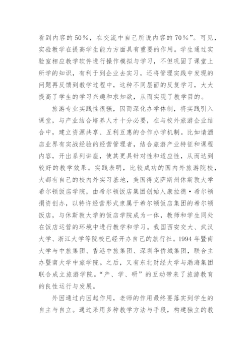 旅游管理专业教学方法改革论文.docx