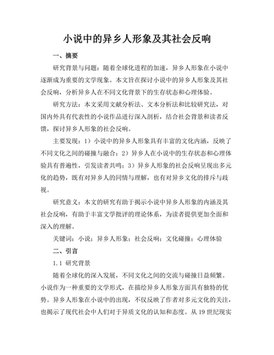 小说中的异乡人形象及其社会反响
