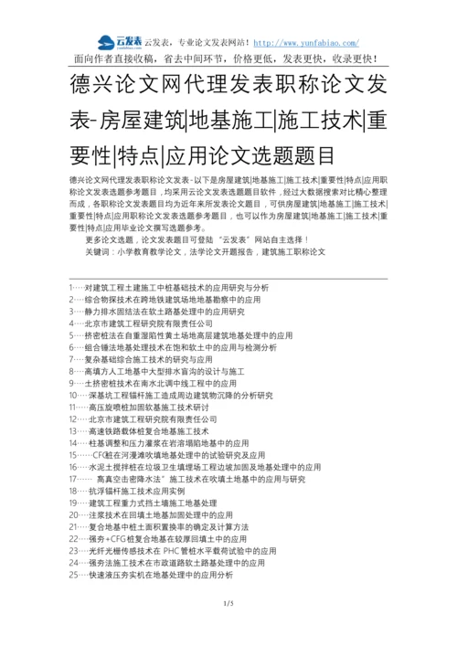 德兴论文网代理发表职称论文发表-房屋建筑地基施工施工技术重要性特点应用论文选题题目.docx