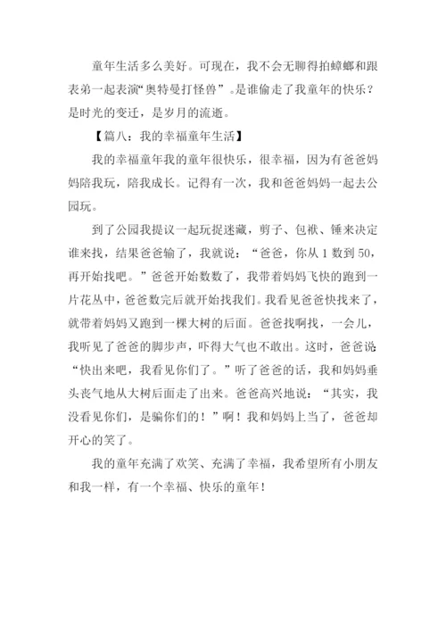 我的童年生活作文300字.docx