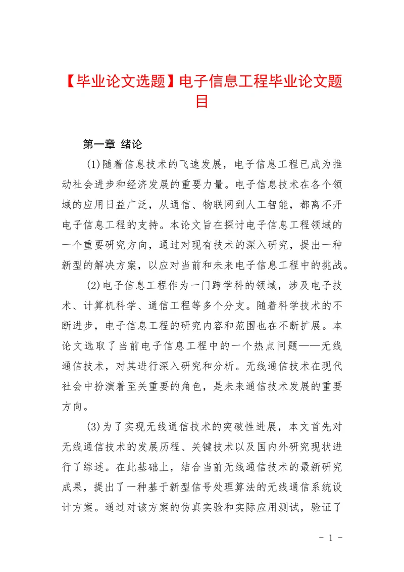 毕业论文选题电子信息工程毕业论文题目