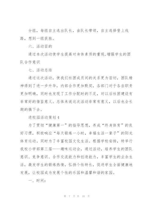 进校园活动策划5篇.docx