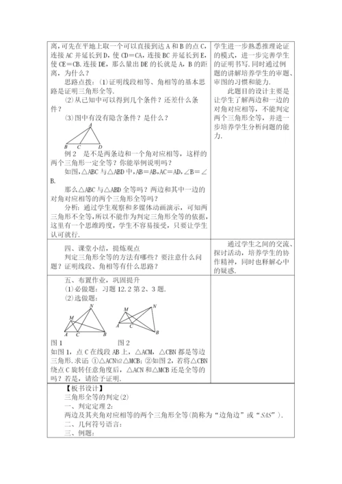 人教版八年级数学上册教案：12.2.2三角形全等的判定(2).docx