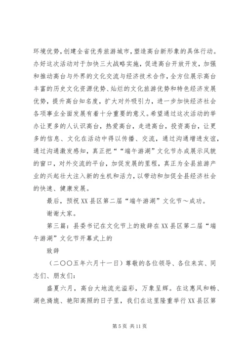 县委书记在文化节上的致辞精编.docx