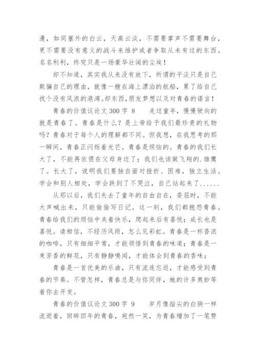 青春的价值议论文.docx