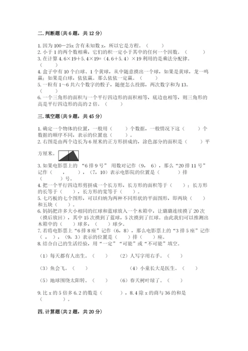 人教版五年级上册数学期末测试卷（突破训练）word版.docx