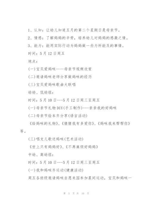 幼儿园母亲节方案2022.docx