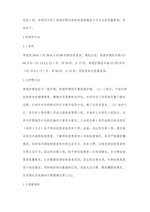 延续护理对肺结核患者遵医行为及生存质量影响探析.docx