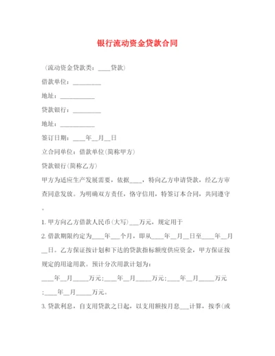 2023年银行流动资金贷款合同.docx