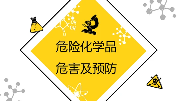 危化品安全管理培训危险化学品通用PPT模板