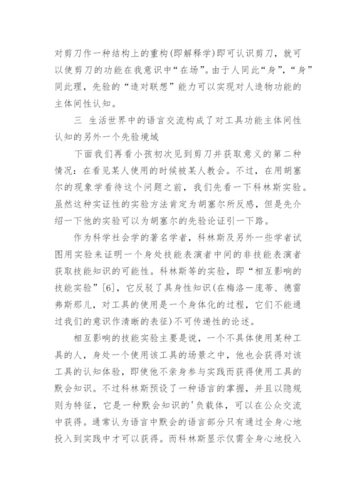 从胡塞尔的先验哲学思考伊德的他者关系论文.docx
