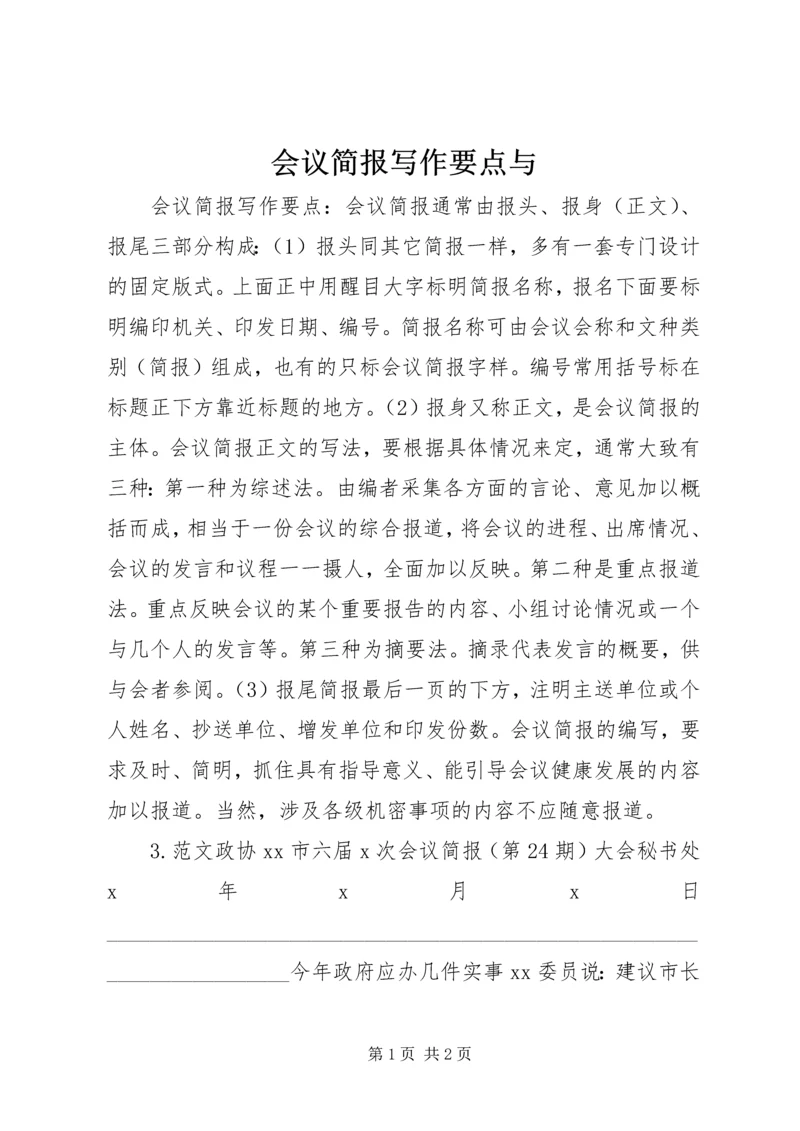 会议简报写作要点与.docx