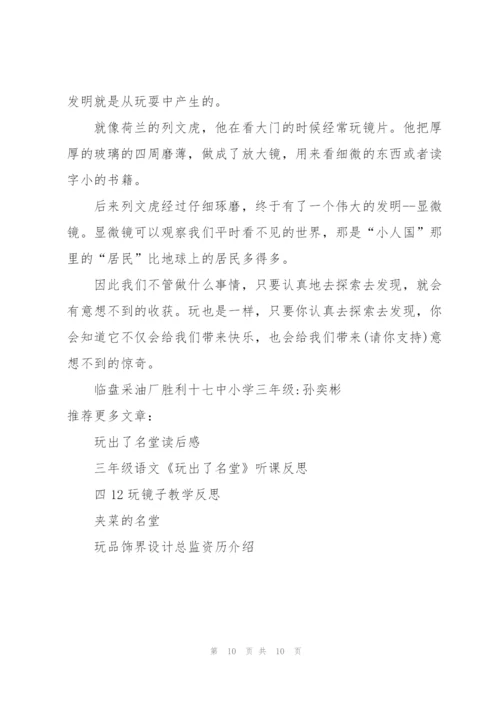 玩出了名堂教学设计.docx