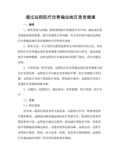通过远程医疗改善偏远地区患者健康