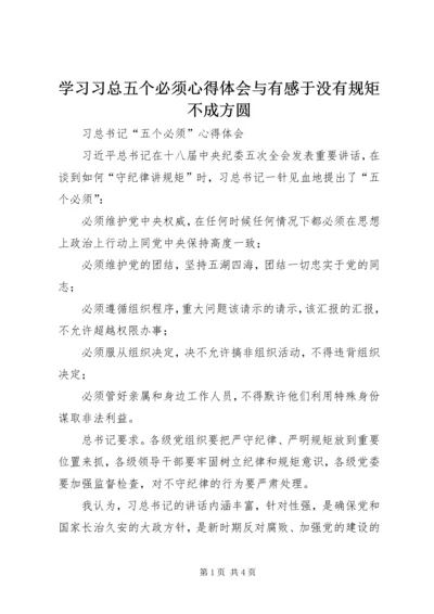 学习习总五个必须心得体会与有感于没有规矩不成方圆 (2).docx