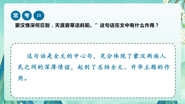 统编版2024-2025学年六年级上册课内阅读常考题系列《草原》（课件）-