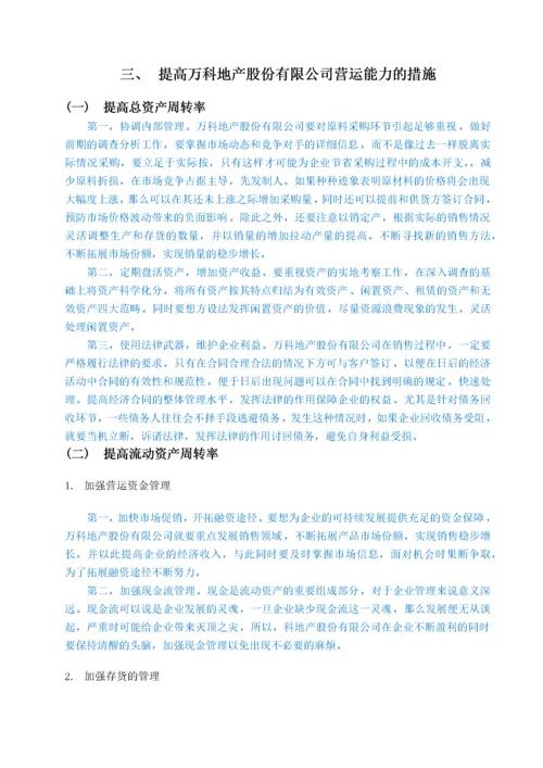 万科股份有限公司营运能力分析 -已改.docx