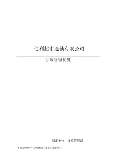 便利超市连锁有限公司行政管理制度全套.docx