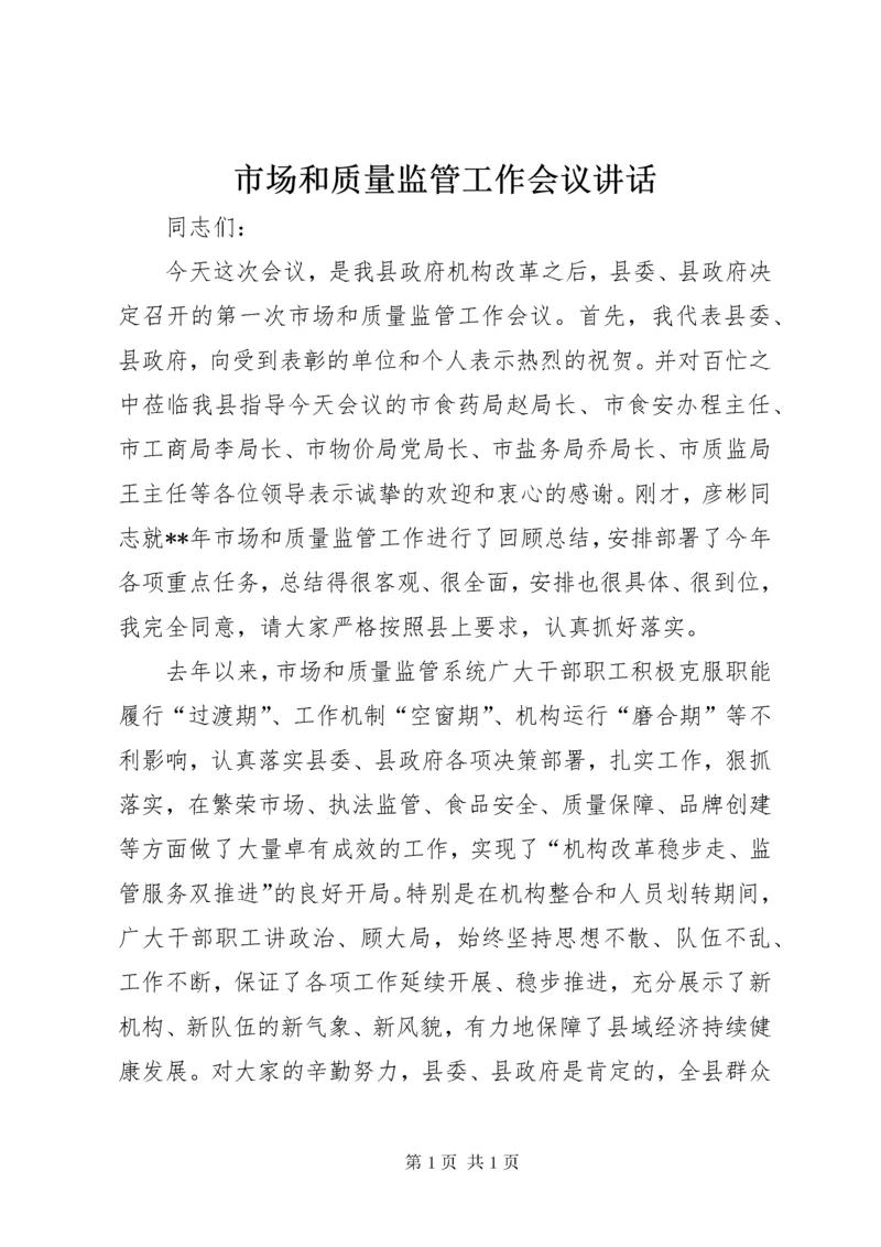 市场和质量监管工作会议讲话.docx