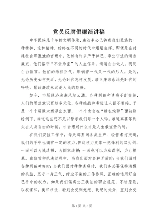 党员反腐倡廉演讲稿.docx