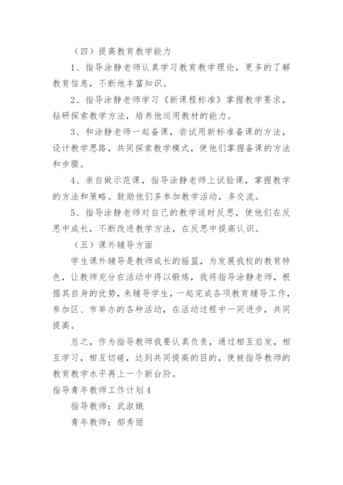 指导青年教师工作计划_7.docx