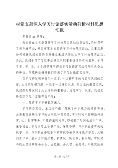 村党支部深入学习讨论落实活动剖析材料思想汇报.docx