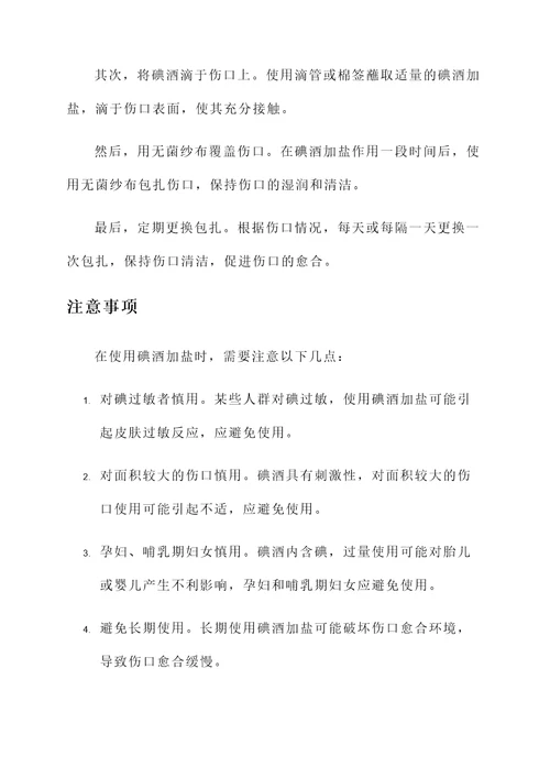 碘酒加盐的作用与功效