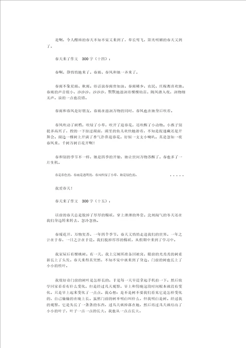 春天来了作文300字22篇