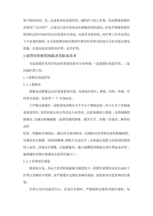 留置针在临床使用的风险及预防综合措施