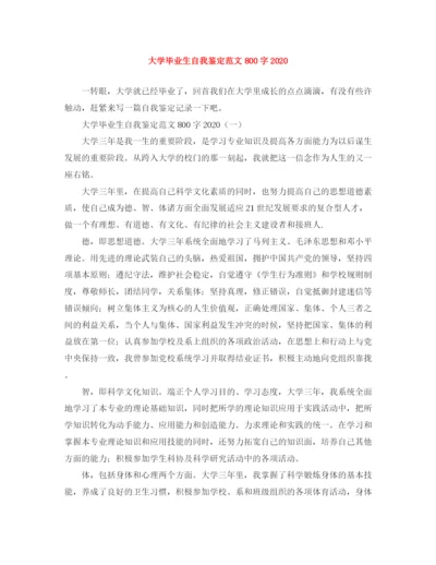 精编之大学毕业生自我鉴定范文800字3.docx