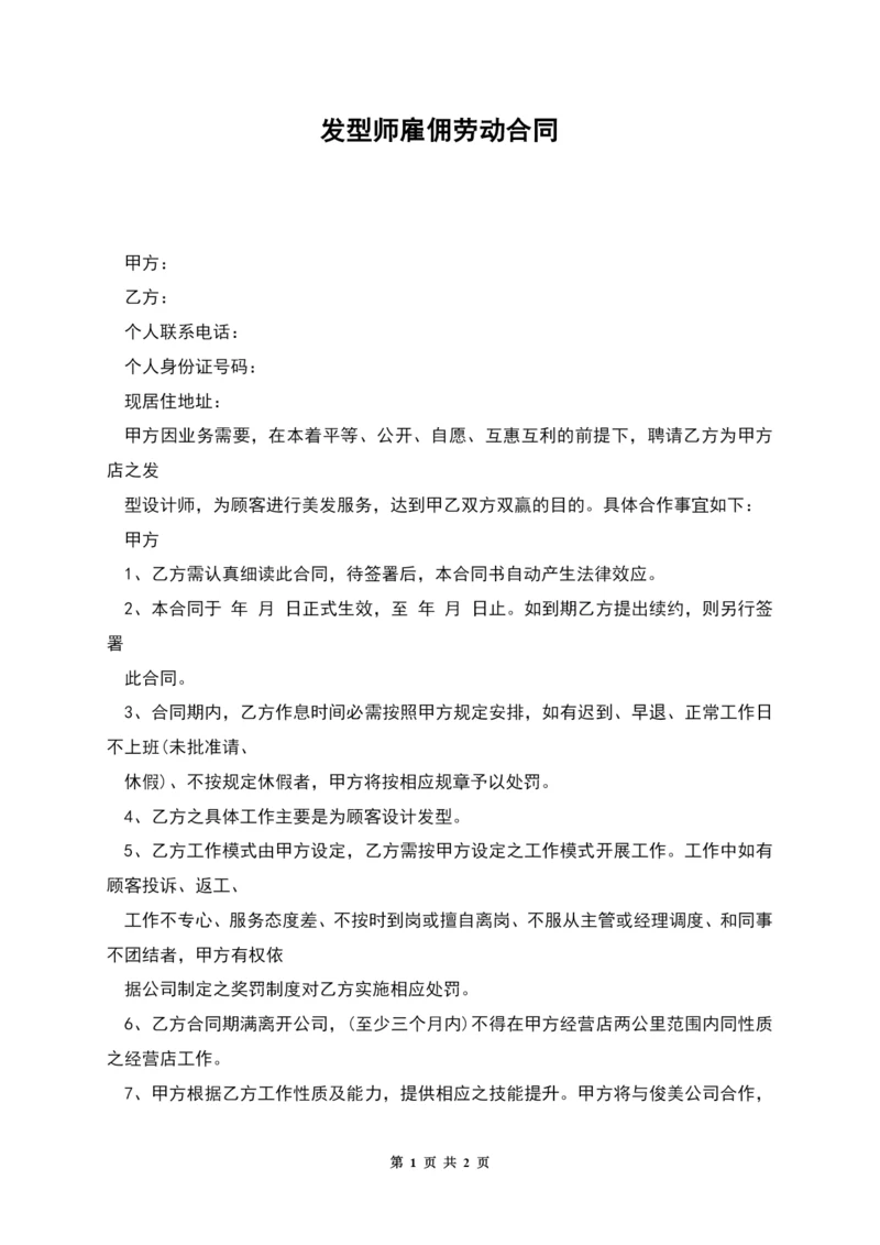 发型师雇佣劳动合同.docx