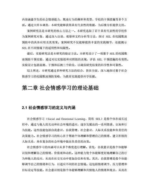 大学生毕业论文基于社会情感学习的校园欺凌预防策略