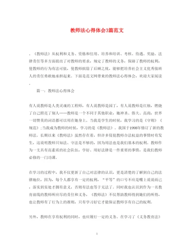 精编教师法心得体会3篇范文.docx