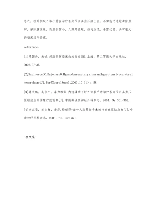 经外侧裂入路小骨窗治疗的基底节区高血压脑出血.docx