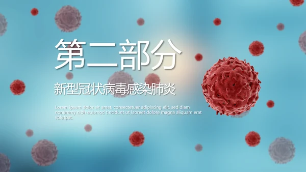 蓝色医疗病毒介绍动态PPT