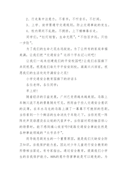 小学交通安全教育国旗下的讲话精选范文.docx