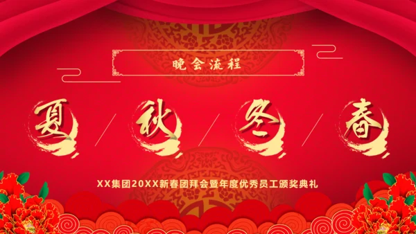 新年新禧大气红企业年度晚会通用PPT模板
