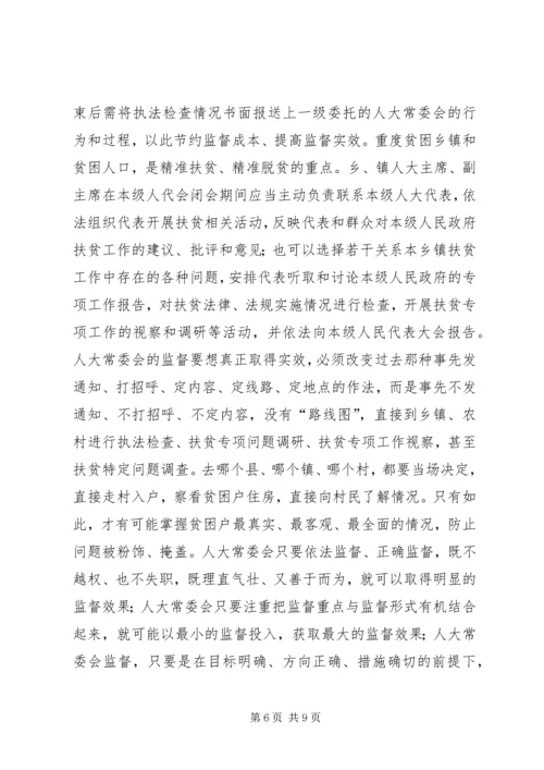 人大如何发挥精准扶贫优势和作用.docx