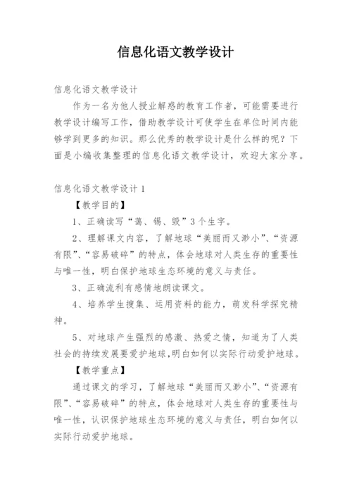 信息化语文教学设计.docx